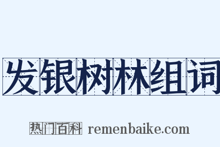 发银树林组词是什么意思的图片